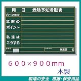 危険予知活動表 KYボード 600×900mm 木製 320-01