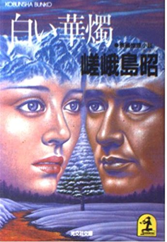嵯峨島昭:白い華燭 (光文社文庫)