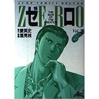 ZERO ゼロ THE MAN OF THE CREATION 里見桂　1-78 ゼロ THE MAN OF THE CREATION 78／愛英史／里見桂 | 集英社