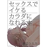 セックスでイケるカラダになれる本 (秘蜜の本棚)