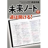 「未来ノート」で道は開ける！