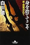 身を捨ててこそ 新・病葉流れて (幻冬舎文庫)