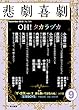 悲劇喜劇 2018年 09 月号