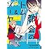 都会のトム＆ソーヤ（2）Kindle版