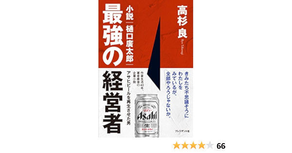 最強の経営者 小説 樋口廣太郎 アサヒビールを再生させた男 高杉良 本 通販 Amazon
