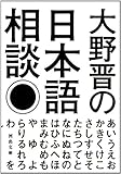 大野晋の日本語相談 (河出文庫)