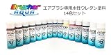 エアブラシ塗料　Brusherアクア（水性ウレタン塗料）カラー14色セット（あらゆる物にペイント可能