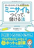 ほったらかしでも月10万円! ミニサイトをつくって儲ける法