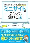 ほったらかしでも月10万円!  ミニサイトをつくって儲ける法