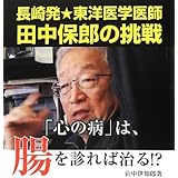 「心の病」は、腸を診れば治る!?: 長崎発★東洋医学医師・田中保郎の挑戦