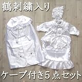 鶴刺繍　ケープ付き5点セット　お宮参り用ベビードレス セレモニードレス