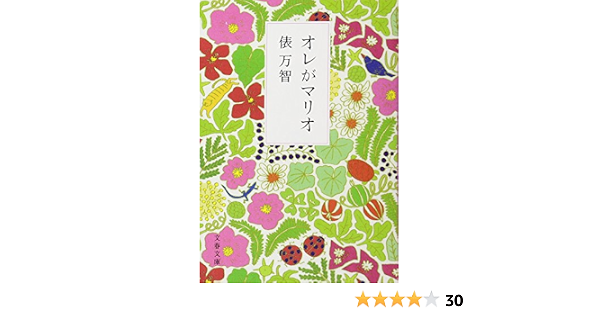 Amazon Co Jp オレがマリオ 文春文庫 万智 俵 本 通販 Amazon Co Jp オレがマリオ 文春文庫 万智 俵 本 通販