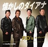懐かしのダイアナ