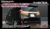 VALENTI(ヴァレンティ) VL LEDテール REVO 30ヴェルファイア 後期 レッドレンズ/クローム