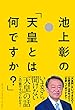 池上彰の「天皇とは何ですか?」