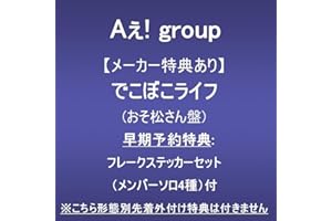 【メーカー特典あり】でこぼこライフ (おそ松さん盤)(早期予約特典:フレークステッカーセット（メンバーソロ4種）付)※こちら形態別先着外付け特典は付きません