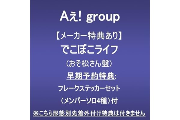 【メーカー特典あり】でこぼこライフ (おそ松さん盤)(早期予約特典:フレークステッカーセット（メンバーソロ4種）付)※こちら形態別先着外付け特典は付きません