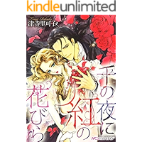 千の夜に紅の花びら【新装版】 (ハーモニィ by ハーレクイン)