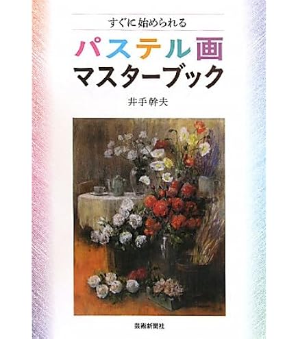Amazon.co.jp: ミューズ パステルワトソンブックF6 : ホビー