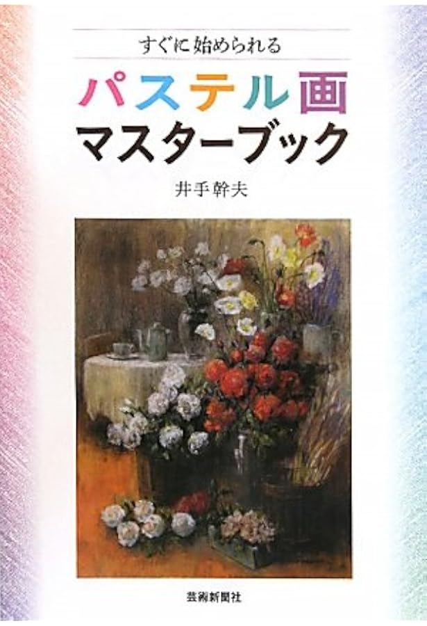 オイルパステル画入門 | 浅井 元義 |本 | 通販 | Amazon