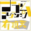 有頂天 ナゴムコレクション