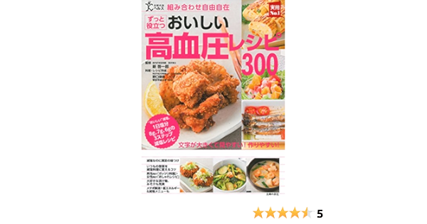 組み合わせ自由自在 おいしい高血圧レシピ300 主婦の友実用no 1シリーズ 新 啓一郎 野口 律奈 本 通販 Amazon
