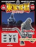東宝怪獣コレクション 第43号(ゴジラ（1992）3) [分冊百科] (モデル付)