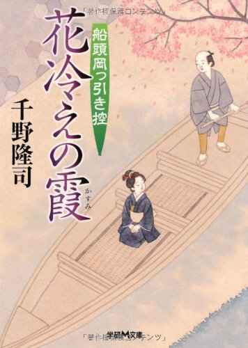 千野隆司:花冷えの霞―船頭岡っ引き控 (学研M文庫)