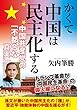 かくて中国は民主化する ―中国共産党の『不都合な真実』―