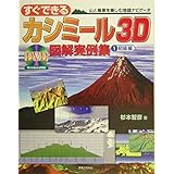 すぐできるカシミール3D図解実例集 1 初級編: 山と風景を楽しむ地図ナビゲータ