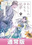 わたしの幸せな結婚（4） (ｶﾞﾝｶﾞﾝｺﾐｯｸｽONLINE)