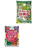 鉢底石 花と野菜のプレミアム培養土 セット