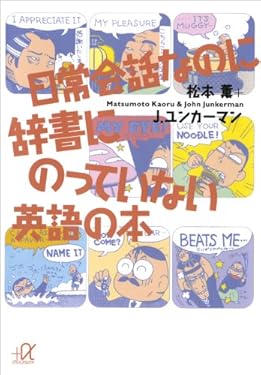 日常会話なのに辞書にのっていない英語の本 (講談社＋α文庫)