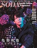 SODA Special Edition Entertainer(表紙:亀梨和也) (ぴあ MOOK)