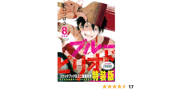 ブルーピリオド 8 特装版 プレミアムkc 山口 つばさ 本 通販 Amazon