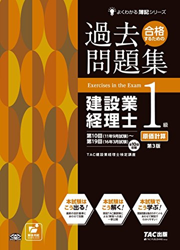 合格するための過去問題集 建設業経理士1級 原価計算 第3版 (よくわかる簿 合格するための過去問題集 建設業経理士1級 原価計算 第3版 (よくわかる簿