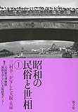 昭和の民俗と世相1: 三村幸一が写した大阪・兵庫