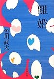 離婚