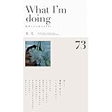 「What I'm doing 私がしていること73こ」