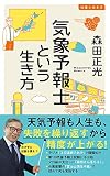 気象予報士という生き方 (イースト新書Q)