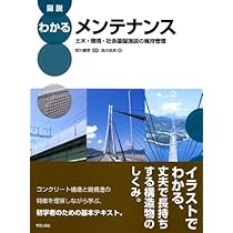 図説 わかるメンテナンス: 土木・環境・社会基盤施設の維持管理