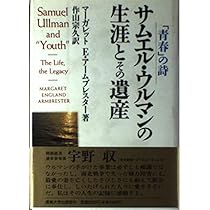 サムエル・ウルマンの生涯とその遺産: 青春の詩 | マーガレット
