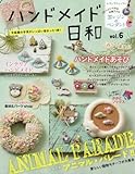 ハンドメイド日和 vol.6 (レディブティックシリーズno.4586)