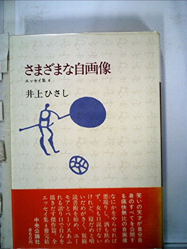 さまざまな自画像 (1979年) (エッセイ集〈4〉) / 井上 ひさし