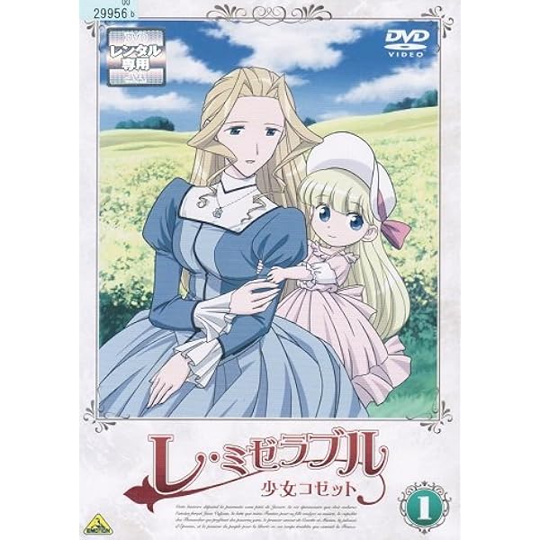 Amazon.co.jp: レ・ミゼラブル 少女コゼット 13 [DVD] : ビクトル