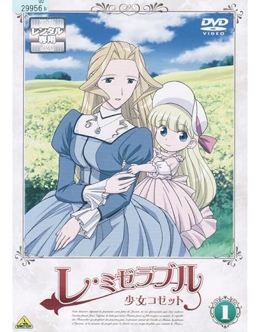 Amazon.co.jp: 世界名作劇場・完結版 レ・ミゼラブル 少女コゼット