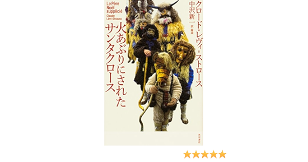 火あぶりにされたサンタクロース クロード レヴィ ストロース 中沢 新一 中沢 新一 本 通販 Amazon