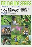 小さな自然かんさつ: こどもと楽しむ身近な自然 (フィールドガイドシリーズ 5)