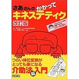さあさんのかかってキネステティク 第2版: つらい体位変換がとっても楽になる介助法超入門