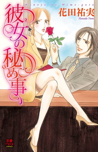 『彼女の秘め事』